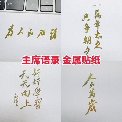 人民万岁国潮金属烫金贴纸个性手机电脑装饰画