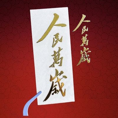 人民万岁国风金属贴纸主席经典语录为人民万岁车贴个性手机电脑粘