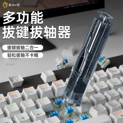 机械键盘拔键器二合一插拔夹客制化拔键帽拆卸四键秒拔更换工具
