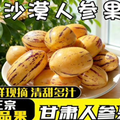 甘肃民勤人生果人参果整箱5斤新鲜水果低糖水果孕妇