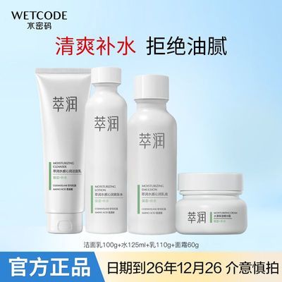 【水密码】萃润水乳补水保湿化妆品套装品牌学生护肤品补水控油清爽