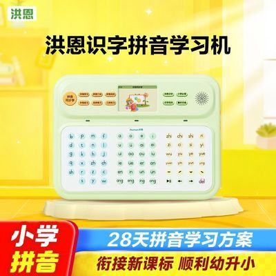 【洪恩】识字拼音学练机学习机幼小衔接汉语拼音4-8岁一年级拼音神器