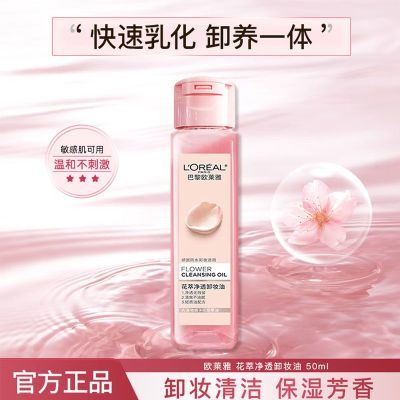 欧莱雅花萃净透卸妆油脸部深层清洁温和不刺激女官方正品