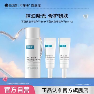 【官方正品】可复美稀有人参皂苷致研控油修护精华液秩序精华