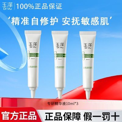 玉泽皮肤屏障修护专研精华液敏感肌面部护肤精华乳液改善泛红