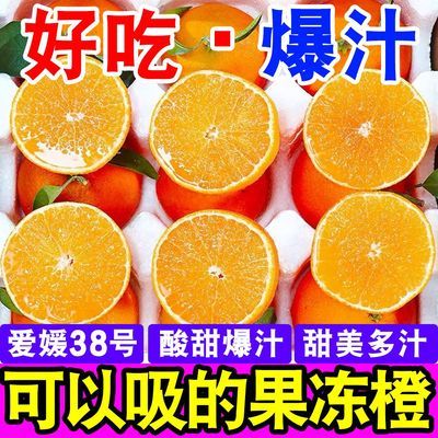 四川爱媛38号果冻橙应季橙子新鲜当季水果超甜皮薄爆汁冰糖橙柑橘