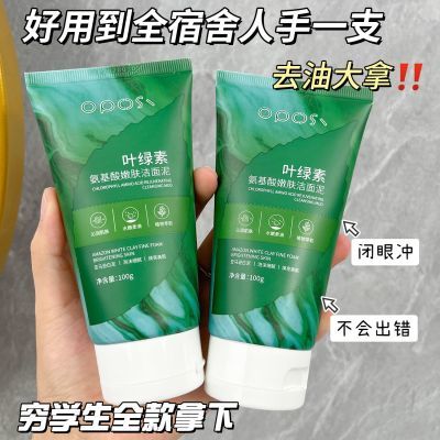 叶绿素氨基酸洗面奶学生洁面乳去黑头控油补水保湿收毛孔抖音正品