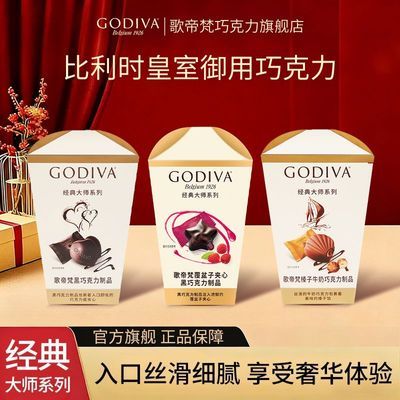 【皇室御用】GODIVA歌帝梵大师巧克力纯可可脂低糖休闲零食伴手礼优惠商品图片