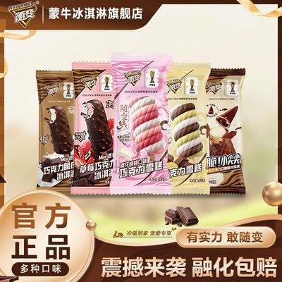 蒙牛冰淇淋纯随变组合迷你草莓巧克力小尖尖随变转樱花莓莓雪糕45