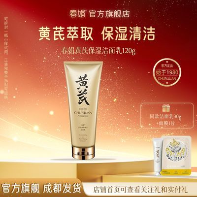 【品牌官旗】春娟黄芪保湿洁面乳120g清洁洗面奶泡沫型