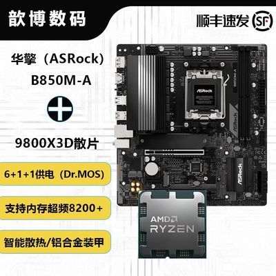 9800X3D 华擎B850M-A【2999】https://p.pinduoduo.com/iGL3iqCe?sc=EFAC（需要v3会员9折券）
