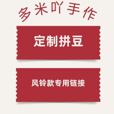 定制拼豆爆款风铃款定制链接