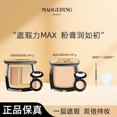 毛戈平双色遮瑕膏美肌粉膏盖斑点提亮泪沟提亮痘印法令纹分装试色