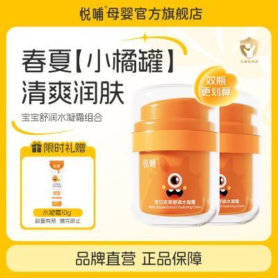 悦哺儿童保湿面霜舒润水凝霜婴幼儿专用宝宝霜擦脸霜春夏润肤霜