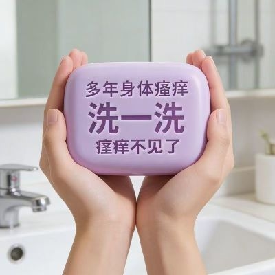 【中俄止痒王】特效皮肤瘙痒外用全身皮肤手脚干痒真菌止痒皂杀菌