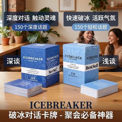 Icebreaker Starter Pack 破冰浅谈深谈150种对话聚会桌游卡牌