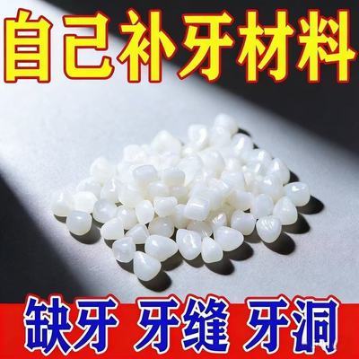 临时假牙动牙齿补缺手高硬度牙洞牙洞颗粒牙缝补牙材料树脂填