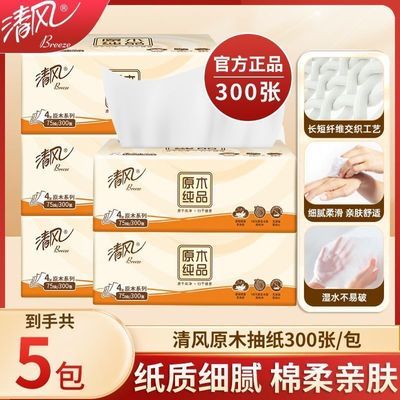 【清风】原木纯品抽纸4层300张纸巾亲肤母婴可用卫生纸餐巾纸抽取式
