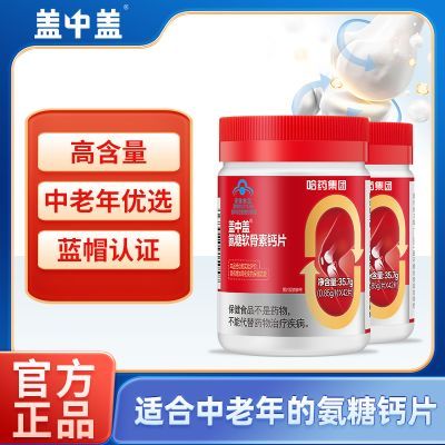 氨糖-2瓶】盖中盖氨糖软骨素钙片42片中老年补钙护关节改善骨密度优惠商品图片
