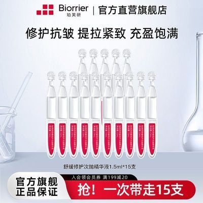 【珀芙研】舒缓修护次抛精华液15支敏肌屏障修护保湿抗皱紧致优惠商品图片