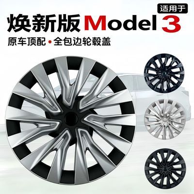 适配特斯拉焕新版Model3 18寸轮毂盖 TESLA原厂顶配全包边轮毂盖