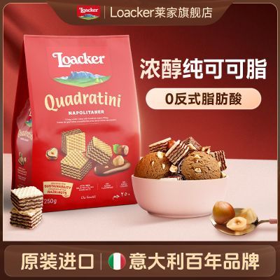 【Loacker】莱家进口威化饼干250g/220g 下午茶追剧小吃儿童休闲零食优惠商品图片