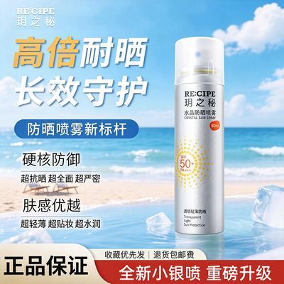 【玥之秘】水晶防晒喷雾80ml清爽防紫外线SPF50无色不花妆便携不油腻