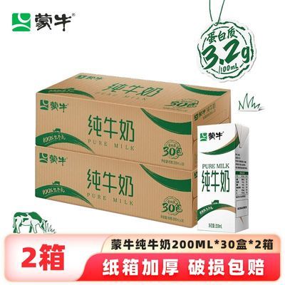 5月产 蒙牛纯牛奶200mL*30盒*1箱/2箱全脂学生营养早餐奶