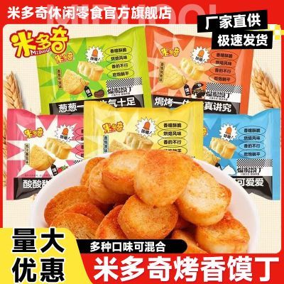 【米多奇】烤馍丁馍片馒头片酥饼干办公室宿舍休闲解馋小零食整箱40包优惠商品图片