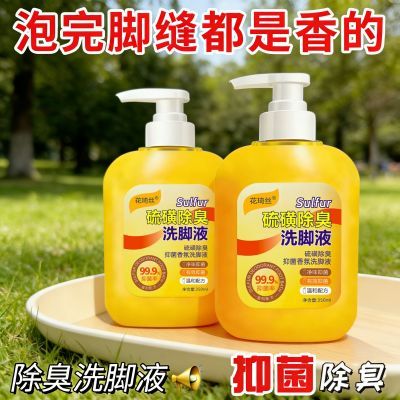 【正品】花琦丝硫磺洗脚除臭洗脚液 350ml 抑菌 99.9% 温和去脚臭
