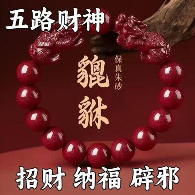 朱砂貔貅手链情侣佩戴五路财神男款女士本命年双貔貅手串年岁转运