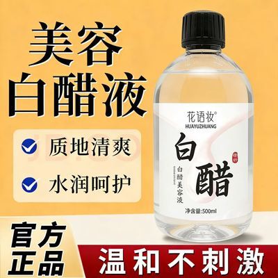 美容白醋液洗脸用滋润保湿改善干燥质地清爽脸面部护肤男女士正品