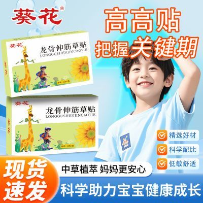 葵花龙骨贴青少年春季成长儿童助成长贴正品温和植萃宝宝膏药足贴优惠商品图片
