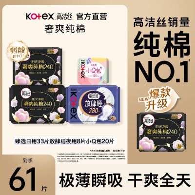 【61片】高洁丝卫生巾臻选纯棉奢爽纯棉超薄日夜用组合装姨妈经期优惠商品图片