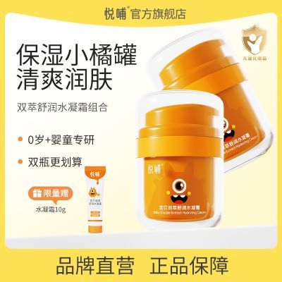 悦哺宝宝双萃舒润水凝霜婴幼儿专用滋润擦脸霜春夏儿童面霜保湿乳