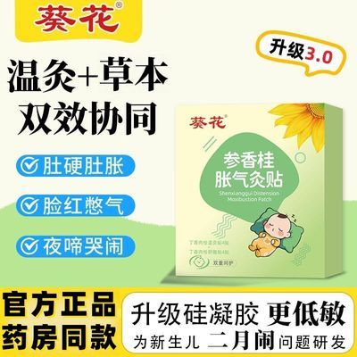 【葵花参香桂胀气灸贴】婴幼儿热敷贴肚脐宝宝贴温和本草宝宝足贴
