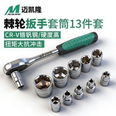 [迈凯隆]大飞12件套棘轮扳手省力快速修车套筒工具汽车摩托车棘轮