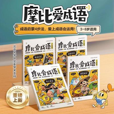 学而思摩比爱成语 幼小衔接330+成语积累大全词典故事漫画中国he