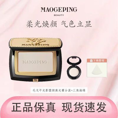 毛戈平高光膏分装夏日清透粉膏高光小样试色光感美肌遮瑕粉饼滋润