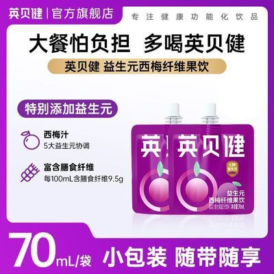 英贝健西梅汁70ml*10袋便携小袋装果蔬汁官方旗舰店正品饮料饮品