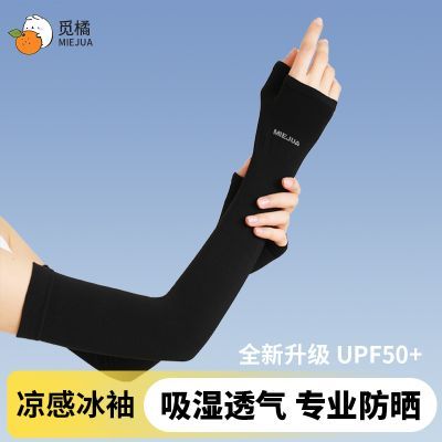 觅橘冰袖MIEJUA防晒配件手臂遮阳冰感防晒透气护臂开车骑行夏天