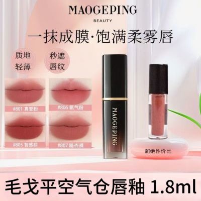 毛戈平空气仓唇釉1.8ml唇釉哑光雾面持妆显色小样分装