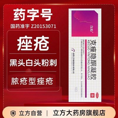 立方 克痤隐酮凝胶 15g*1支/盒 克痤 克痤隐酮 痤疮脸部外用立方克痤中药祛痘优惠商品图片