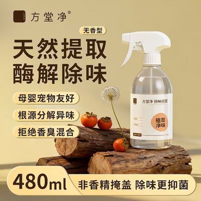 方堂净衣物除味喷雾衣服床织物宠物去味油烟味火锅味免洗异味无香