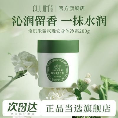 【宝玑米】身体冷霜苹果香保湿滋润滑皮肤持久留香体清爽润肤乳栀子花优惠商品图片