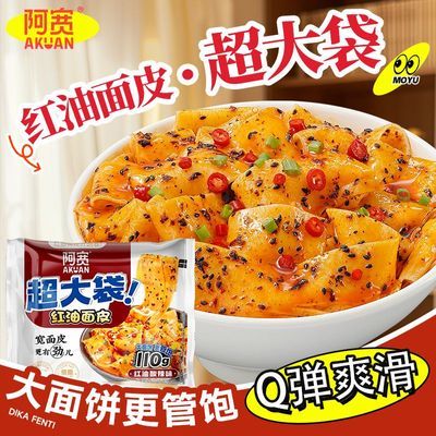 【阿宽】超大袋红油面皮干拌免煮宽面皮擀面麻酱火鸡面泡面方便食品优惠商品图片