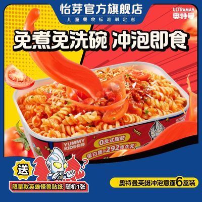 【6盒装】怡芽奥特曼冲泡意面免洗碗儿童速食螺旋意大利方便面