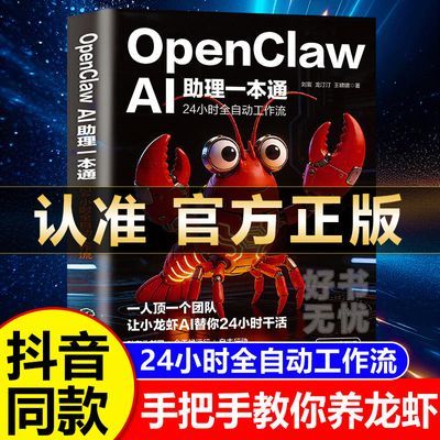 OpenClawAI助理一本通 “龙虾AI创富指南赋能普通人零基础实操书