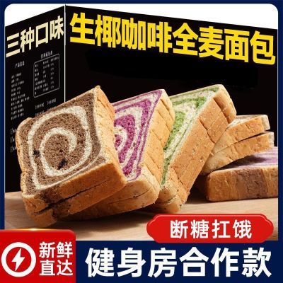 全麦牛油果生椰咖啡全麦面包早餐代餐整箱粗粮无蔗糖饱腹吐司食品优惠商品图片