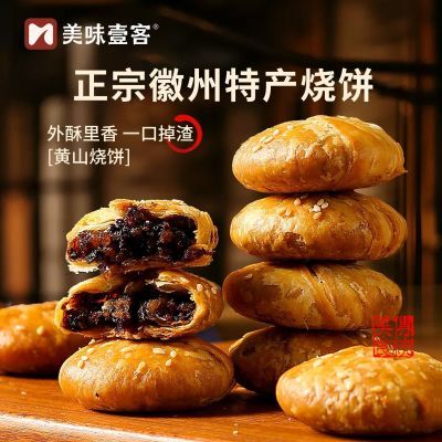 美味壹客黄山烧饼安徽特产梅干菜酥饼网红糕点休闲解馋零食小吃